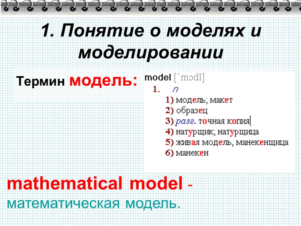 1. Понятие о моделях и моделировании Термин модель: mathematical model -математическая модель.